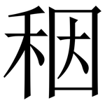 秵: Serifenschrift (Songti/Mingti)