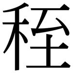 秷: Serifenschrift (Songti/Mingti)
