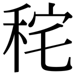 秺: Serifenschrift (Songti/Mingti)