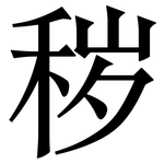 秽: Serifenschrift (Songti/Mingti) 秽: Serifenschrift (Songti/Mingti)