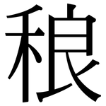 稂: Serifenschrift (Songti/Mingti)