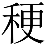 稉: Serifenschrift (Songti/Mingti)