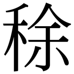稌: Serifenschrift (Songti/Mingti)