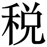 税: Serifenschrift (Songti/Mingti)