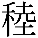 稑: Serifenschrift (Songti/Mingti)