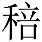 稖: Serifenschrift (Songti/Mingti)