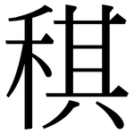 稘: Serifenschrift (Songti/Mingti)