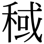 稢: Serifenschrift (Songti/Mingti)