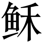 稣: Serifenschrift (Songti/Mingti)