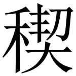 稧: Serifenschrift (Songti/Mingti)