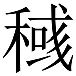 稶: Serifenschrift (Songti/Mingti)