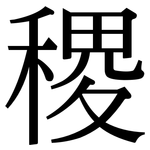 稷: Serifenschrift (Songti/Mingti)