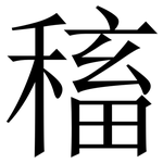 稸: Serifenschrift (Songti/Mingti)