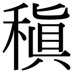 稹: Serifenschrift (Songti/Mingti)