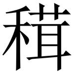 穁: Serifenschrift (Songti/Mingti)