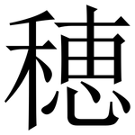穂: Serifenschrift (Songti/Mingti)
