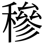 穇: Serifenschrift (Songti/Mingti)