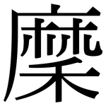 穈: Serifenschrift (Songti/Mingti)