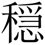 穏: Serifenschrift (Songti/Mingti)