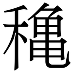 穐: Serifenschrift (Songti/Mingti)