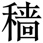 穑: Serifenschrift (Songti/Mingti)