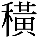穔: Serifenschrift (Songti/Mingti)