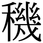 穖: Serifenschrift (Songti/Mingti)
