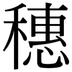 穗: Serifenschrift (Songti/Mingti)