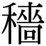 穡: Serifenschrift (Songti/Mingti)