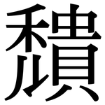 穨: Serifenschrift (Songti/Mingti)