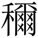 穪: Serifenschrift (Songti/Mingti)