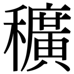 穬: Serifenschrift (Songti/Mingti)