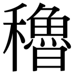 穭: Serifenschrift (Songti/Mingti)