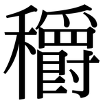 穱: Serifenschrift (Songti/Mingti)
