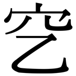 穵: Serifenschrift (Songti/Mingti)