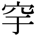 穻: Serifenschrift (Songti/Mingti)