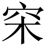 穼: Serifenschrift (Songti/Mingti)