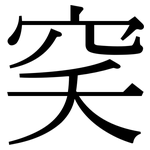 穾: Serifenschrift (Songti/Mingti)