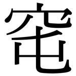 窀: Serifenschrift (Songti/Mingti)