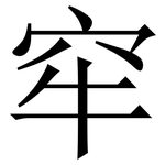 窂: Serifenschrift (Songti/Mingti)