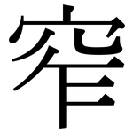 窄: Serifenschrift (Songti/Mingti)