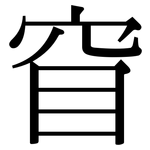 窅: Serifenschrift (Songti/Mingti)
