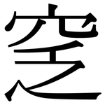 窆: Serifenschrift (Songti/Mingti)
