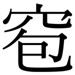 窇: Serifenschrift (Songti/Mingti)