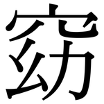 窈: Serifenschrift (Songti/Mingti)