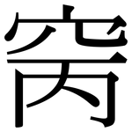 窉: Serifenschrift (Songti/Mingti)