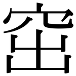 窋: Serifenschrift (Songti/Mingti)