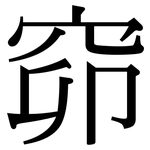 窌: Serifenschrift (Songti/Mingti)