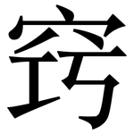 窍: Serifenschrift (Songti/Mingti)