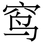 窎: Serifenschrift (Songti/Mingti)